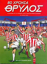 80 ΧΡΟΝΙΑ ΘΡΥΛΟΣ- Η ΔΙΑΔΡΟΜΗ ΤΟΥ ΟΛΥΜΠΙΑΚΟΥ  ΑΠΟ ΤΟ 1925 - ΣΗΜΕΡΑ ΚΟΜΙΚ