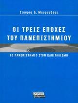 ΟΙ ΤΡΕΙΣ ΕΠΟΧΕΣ ΤΟΥ ΠΑΝΕΠΙΣΤΗΜΙΟΥ