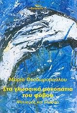 ΣΤΑ ΓΛΩΣΣΙΚΑ ΜΟΝΟΠΑΤΙΑ ΤΟΥ ΦΟΒΟΥ