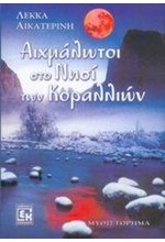 ΑΙΧΜΑΛΩΤΟΙ ΣΤΟ ΝΗΣΙ ΤΩΝ ΚΟΡΑΛΛΙΩΝ