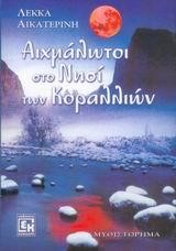 ΑΙΧΜΑΛΩΤΟΙ ΣΤΟ ΝΗΣΙ ΤΩΝ ΚΟΡΑΛΛΙΩΝ