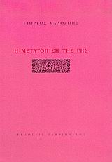Η ΜΕΤΑΤΟΠΙΣΗ ΤΗΣ ΓΗΣ
