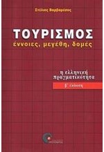 ΤΟΥΡΙΣΜΟΣ ΕΝΝΟΙΕΣ ΜΕΓΕΘΗ ΔΟΜΕΣ