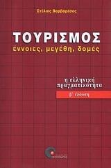 ΤΟΥΡΙΣΜΟΣ ΕΝΝΟΙΕΣ ΜΕΓΕΘΗ ΔΟΜΕΣ