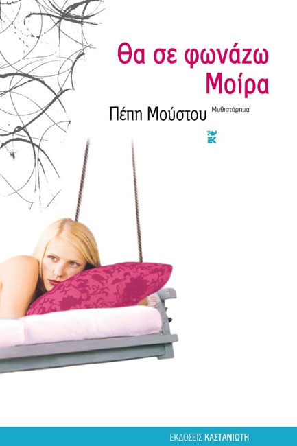 ΘΑ ΣΕ ΦΩΝΑΖΩ ΜΟΙΡΑ