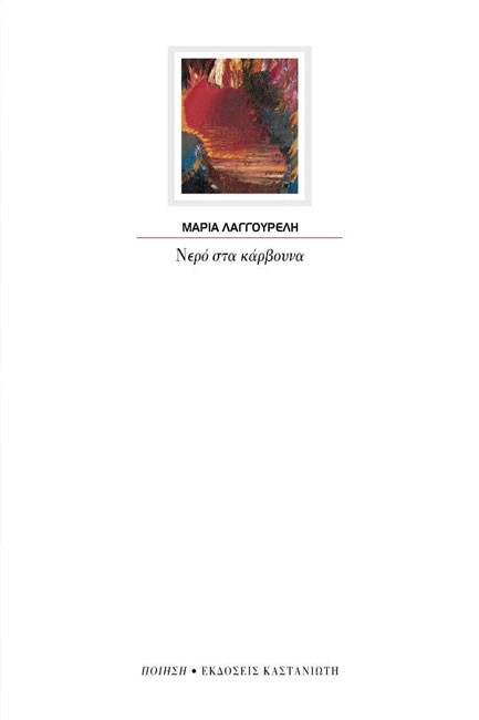 ΝΕΡΟ ΣΤΑ ΚΑΡΒΟΥΝΑ