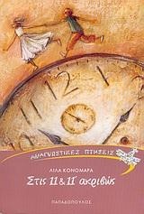 ΣΤΙΣ 11 & 11'ΑΚΡΙΒΩΣ-ΑΝΑΓΝΩΣΤΙΚΕΣ ΠΤΗΣΕΙΣ