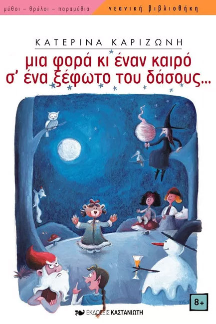 ΜΙΑ ΦΟΡΑ ΚΙ ΕΝΑΝ ΚΑΙΡΟ Σ'ΕΝΑ ΞΕΦΩΤΟ ΤΟΥ ΔΑΣΟΥΣ