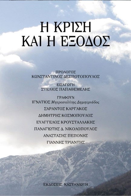 Η ΚΡΙΣΗ ΚΑΙ Η ΕΞΟΔΟΣ