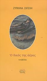 Ο ΔΙΚΟΣ ΤΗΣ ΑΕΡΑΣ