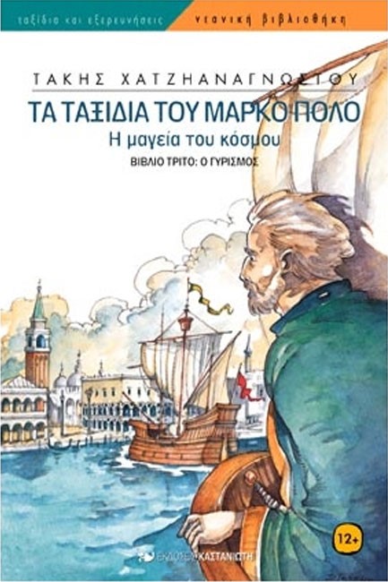 ΤΑ ΤΑΞΙΔΙΑ ΤΟΥ ΜΑΡΚΟ ΠΟΛΟ Γ'-Ο ΓΥΡΙΣΜΟΣ