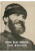 ΗΘΗ ΚΑΙ ΕΘΙΜΑ ΤΗΣ ΚΡΗΤΗΣ