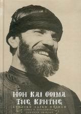 ΗΘΗ ΚΑΙ ΕΘΙΜΑ ΤΗΣ ΚΡΗΤΗΣ