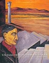 ΤΑΞΙΔΙ ΠΡΟΣ ΤΗΝ ΙΘΑΚΗ