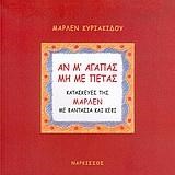 ΑΝ Μ'ΑΓΑΠΑΣ ΜΗ ΜΕ ΠΕΤΑΣ