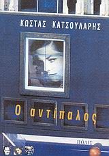 Ο ΑΝΤΙΠΑΛΟΣ