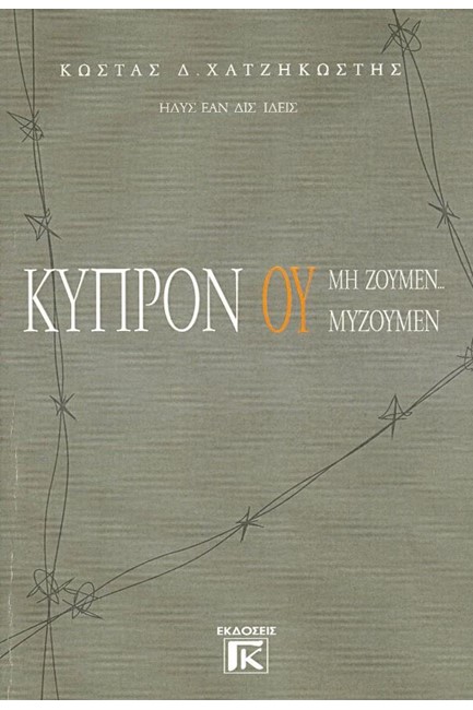 ΚΥΠΡΟΝ ΟΥ ΖΟΥΜΕΝ ΜΥΖΟΥΜΕΝ