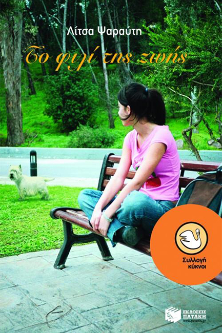 ΤΟ ΦΙΛΙ ΤΗΣ ΖΩΗΣ-ΚΥΚΝΟΙ 61