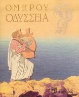 ΟΜΗΡΟΥ ΟΔΥΣΣΕΙΑ