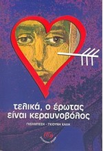 ΤΕΛΙΚΑ Ο ΕΡΩΤΑΣ ΕΙΝΑΙ ΚΕΡΑΥΝΟΒΟΛΟΣ