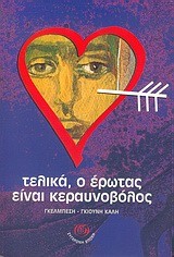 ΤΕΛΙΚΑ Ο ΕΡΩΤΑΣ ΕΙΝΑΙ ΚΕΡΑΥΝΟΒΟΛΟΣ