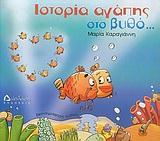 ΙΣΤΟΡΙΑ ΑΓΑΠΗΣ ΣΤΟ ΒΥΘΟ-ΔΕΜΕΝΟ