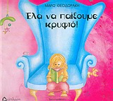 ΕΛΑ ΝΑ ΠΑΙΞΟΥΜΕ ΚΡΥΦΤΟ-ΔΕΜΕΝΟ