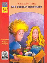 ΜΙΑ ΔΥΣΚΟΛΗ ΜΕΤΑΚΟΜΙΣΗ