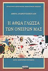 Η ΑΘΩΑ ΓΛΩΣΣΑ ΤΩΝ ΟΝΕΙΡΩΝ ΜΑΣ