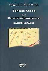 ΤΟΠΙΚΟΣ ΧΩΡΟΣ ΚΑΙ ΠΟΛΥΠΟΛΙΤΙΣΜΙΚΟΤΗΤΑ ΣΑΠΕΣ ΘΡΑΚΗ