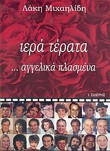ΙΕΡΑ ΤΕΡΑΤΑ ΑΓΓΕΛΙΚΑ ΠΛΑΣΜΕΝΑ