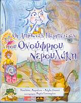 ΟΙ ΑΠΙΘΑΝΕΣ ΠΕΡΙΠΕΤΕΙΕΣ ΤΟΥ ΟΝΟΥΦΡΙΟΥ ΝΕΡΟΥΛΑΚΗ