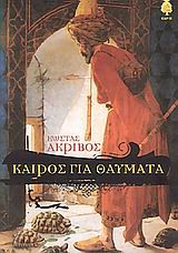 ΚΑΙΡΟΣ ΓΙΑ ΘΑΥΜΑΤΑ