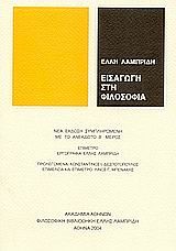 ΕΙΣΑΓΩΓΗ ΣΤΗ ΦΙΛΟΣΟΦΙΑ