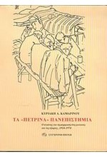 ΤΑ ΠΕΤΡΙΝΑ ΠΑΝΕΠΙΣΤΗΜΙΑ