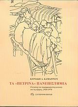 ΤΑ ΠΕΤΡΙΝΑ ΠΑΝΕΠΙΣΤΗΜΙΑ