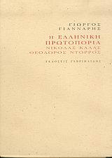 Η ΕΛΛΗΝΙΚΗ ΠΡΩΤΟΠΟΡΙΑ