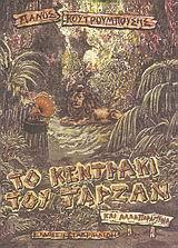 ΤΟ ΚΕΝΤΡΑΚΙ ΤΟΥ ΤΑΡΖΑΝ