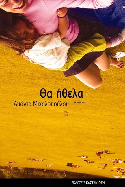 ΘΑ ΗΘΕΛΑ