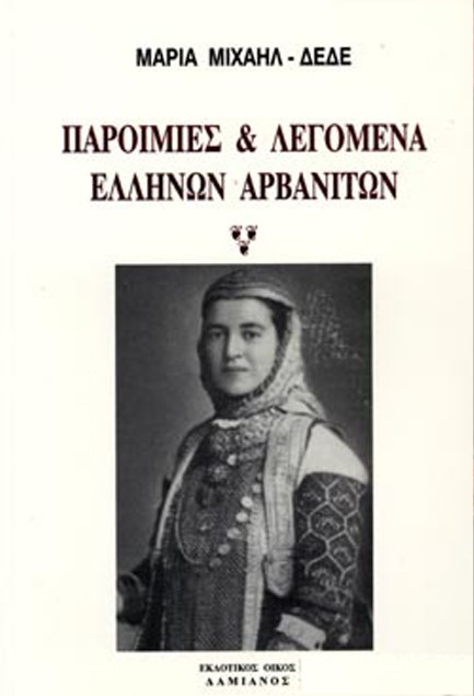 ΠΑΡΟΙΜΙΕΣ ΚΑΙ ΛΕΓΟΜΕΝΑ ΕΛΛΗΝΩΝ ΑΡΒΑΝΙΤΩΝ