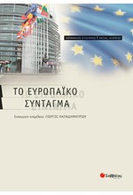 ΤΟ ΕΥΡΩΠΑΙΚΟ ΣΥΝΤΑΓΜΑ
