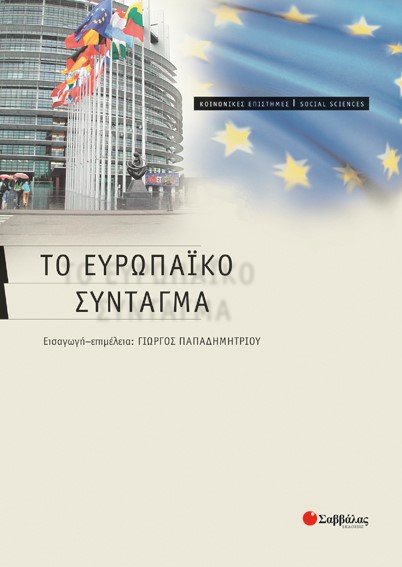 ΤΟ ΕΥΡΩΠΑΙΚΟ ΣΥΝΤΑΓΜΑ