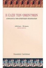Η ΕΛΞΗ ΤΩΝ ΟΜΩΝΥΜΩΝ