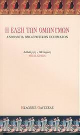 Η ΕΛΞΗ ΤΩΝ ΟΜΩΝΥΜΩΝ