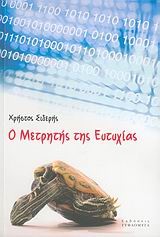 Ο ΜΕΤΡΗΤΗΣ ΤΗΣ ΕΥΤΥΧΙΑΣ