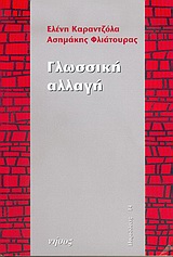 ΓΛΩΣΣΙΚΗ ΑΛΛΑΓΗ