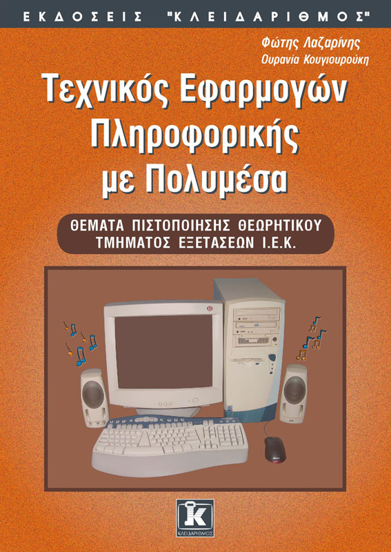 ΤΕΧΝΙΚΟΣ ΕΦΑΡΜΟΓΩΝ ΠΛΗΡΟΦΟΡΙΚΗΣ ΜΕ ΠΟΛΥΜΕΣΑ