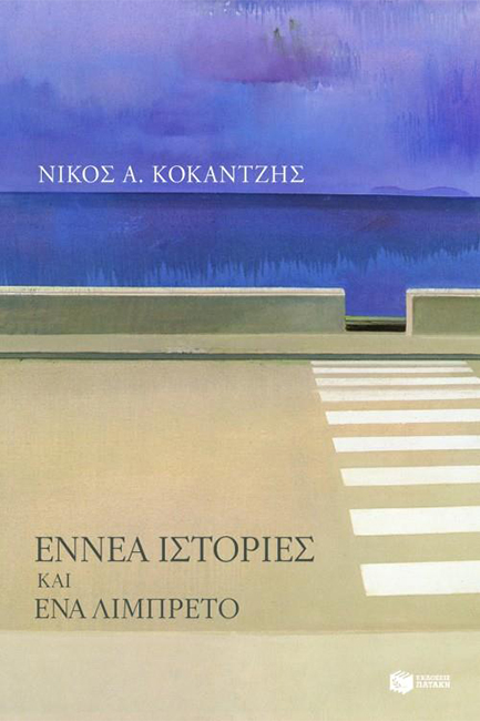 ΕΝΝΕΑ ΙΣΤΟΡΙΕΣ ΚΑΙ ΕΝΑ ΛΙΜΠΡΕΤΟ