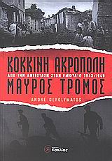 ΚΟΚΚΙΝΗ ΑΚΡΟΠΟΛΗ ΜΑΥΡΟΣ ΤΡΟΜΟΣ