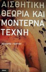 ΑΙΣΘΗΤΙΚΗ ΘΕΩΡΙΑ ΚΑΙ ΜΟΝΤΕΡΝΑ ΤΕΧΝΗ